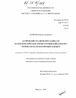 Датирование осадков озера Байкал и палеоклиматические реконструкции байкальского региона по палеомагнитным данным - тема диссертации по наукам о земле, скачайте бесплатно