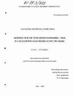 Водоросли в системе водоснабжения г. Уфы и альгологическая оценка качества воды - тема диссертации по биологии, скачайте бесплатно