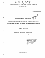 Биохимические и функциональные особенности модифицированных белков семян рапса и сурепицы - тема диссертации по биологии, скачайте бесплатно