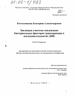 Эволюция участков связывания бактериальных факторов транскрипции в последовательностях ДНК - тема диссертации по биологии, скачайте бесплатно