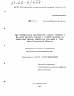 Прогнозирование урожайности озимых культур и реакция ярового ячменя и озимой пшеницы на различные приемы обработки солонцов в условиях Ростовской области - тема диссертации по сельскому хозяйству, скачайте бесплатно