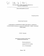 Разделение каталитического цикла цитохром bc1-комплекса в хроматофорах Rhodobacter capsulatus на отдельные стадии с помощью ионов цинка - тема диссертации по биологии, скачайте бесплатно