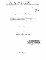 Изучение антимикробных пептидов из целомоцитов пескожила Arenicola marina L. - тема диссертации по биологии, скачайте бесплатно