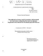 Лихенофлора песчаных аккумулятивных образований юго-восточного побережья Балтики - тема диссертации по биологии, скачайте бесплатно