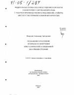 Ослабление и рассеяние оптического излучения кристаллической и смешанной облачными средами - тема диссертации по наукам о земле, скачайте бесплатно