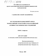 Исследование взаимосвязей между молекулярной структурой и гепатозащитной активностью химических соединений - тема диссертации по биологии, скачайте бесплатно