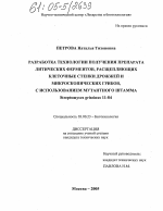 Разработка технологии получения препарата литических ферментов, расщепляющих клеточные стенки дрожжей и микроскопических грибов, с использованием мутантного штамма Streptomyces griseinus 11-84 - тема диссертации по биологии, скачайте бесплатно