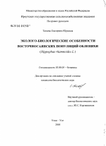 Эколого-биологические особенности восточносаянских популяций облепихи - тема диссертации по биологии, скачайте бесплатно