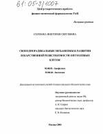 Свободнорадикальные механизмы в развитии лекарственной резистентности опухолевых клеток - тема диссертации по биологии, скачайте бесплатно