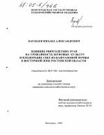 Влияние многолетних трав на урожайность зерновых культур и плодородие светло-каштановой почвы в восточной зоне Ростовской области - тема диссертации по сельскому хозяйству, скачайте бесплатно