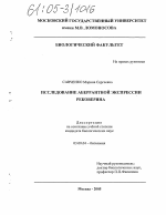 Исследование аберрантной экспрессии рековерина - тема диссертации по биологии, скачайте бесплатно