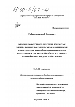 Влияние совместного внесения дефеката с минеральными и органическими удобрениями на плодородие чернозема обыкновенного и продуктивность сахарной свеклы в условиях Прихоперья Окско-Донской равнины - тема диссертации по сельскому хозяйству, скачайте бесплатно