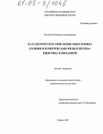 Каталитическое окисление миоглобина солями и комплексами меди и железа: кинетика и механизм - тема диссертации по биологии, скачайте бесплатно