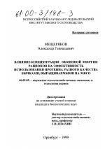 Влияние концентрации обменной энергии рационов на эффективность использования протеина разного качества бычками, выращиваемыми на мясо - тема диссертации по сельскому хозяйству, скачайте бесплатно