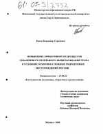 Повышение эффективности процессов скважинного подземного выщелачивания урана в условиях освоения сложных гидрогенных месторождений России - тема диссертации по наукам о земле, скачайте бесплатно