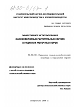 Эффективное использование высокобелковых растительных кормов в рационах молочных коров - тема диссертации по сельскому хозяйству, скачайте бесплатно