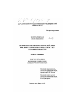 Механизм биохимического действия фосфорсодержащих поверхностно-активных веществ - тема диссертации по биологии, скачайте бесплатно
