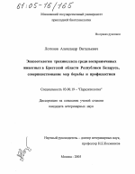 Эпизоотология трихинеллеза среди восприимчивых животных в Брестской области Республики Беларусь, совершенствование мер борьбы и профилактики - тема диссертации по биологии, скачайте бесплатно