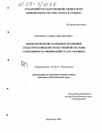 Физиологические особенности влияния средств российской отечественной системы самозащиты на физический статус человека - тема диссертации по биологии, скачайте бесплатно