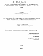 Роль лактобактерий в модуляции факторов иммунитета в норме и при экспериментальной шигеллезной инфекции - тема диссертации по биологии, скачайте бесплатно