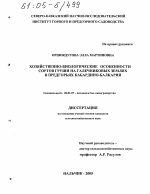 Хозяйственно-биологические особенности сортов груши на галечниковых землях в предгорьях Кабардино-Балкарии - тема диссертации по сельскому хозяйству, скачайте бесплатно