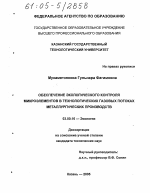 Обеспечение экологического контроля микроэлементов в технологических газовых потоках металлургических производств - тема диссертации по биологии, скачайте бесплатно