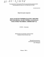 ∆8(14)-15-кетостерины как регуляторы метаболизма холестерина в клетках гепатомы человека линии HEP G2 - тема диссертации по биологии, скачайте бесплатно