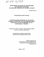 Геология и вещественный состав золото-полиметаллических месторождений района Портовело-Зарума провинции Эль-Оро - тема диссертации по наукам о земле, скачайте бесплатно