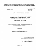 Повышение продуктивного долголетия черно-пестро х голштинских коров разной кровности в условиях Республики Татарстан - тема диссертации по сельскому хозяйству, скачайте бесплатно