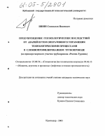 Предупреждение геоэкологических последствий от аварий путем оперативного управления технологическими процессами в сложнопрофилированном трубопроводе - тема диссертации по наукам о земле, скачайте бесплатно