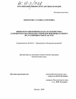 Физиолого-биохимическая характеристика аллоцитоплазматических гибридов пшеницы в связи с их устойчивостью к засухе - тема диссертации по биологии, скачайте бесплатно