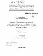 Влияние техногенного загрязнения атмосферного воздуха и погодных условий на заболеваемость органов дыхания у детей в городе Липецке - тема диссертации по биологии, скачайте бесплатно