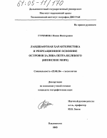 Ландшафтная характеристика и рекреационное освоение островов залива Петра Великого - тема диссертации по наукам о земле, скачайте бесплатно