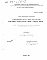 Использование молекулярно-генетических маркеров при оценке репродуктивных качеств свиней - тема диссертации по сельскому хозяйству, скачайте бесплатно