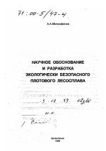 Научное обоснование и разработка экологически безопасного плотового лесосплава - тема диссертации по географии, скачайте бесплатно