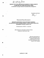 Информационное обеспечение химико-аналитического мониторинга реки Оби в области влияния города Барнаула - тема диссертации по биологии, скачайте бесплатно