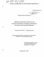 Влияние биологических препаратов на фитосанитарное состояние, урожайность и качество зерна яровой пшеницы - тема диссертации по сельскому хозяйству, скачайте бесплатно