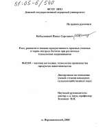 Рост, развитие и мясная продуктивность красных степных и черно-пестрых бычков при различных технологиях выращивания - тема диссертации по сельскому хозяйству, скачайте бесплатно