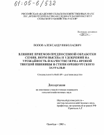 Влияние приемов предпосевной обработки семян, норм высева и удобрений на урожайность и качество зерна яровой твердой пшеницы в степи Оренбургского Зауралья - тема диссертации по сельскому хозяйству, скачайте бесплатно