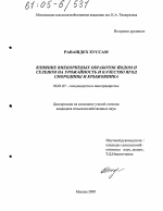 Влияние внекорневых обработок йодом и селеном на урожайность и качество ягод смородины и крыжовника - тема диссертации по сельскому хозяйству, скачайте бесплатно