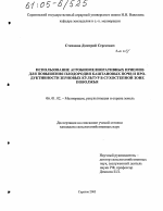 Использование агробиомелиоративных приемов для повышения плодородия каштановых почв и продуктивности зерновых культур в сухостепной зоне Поволжья - тема диссертации по сельскому хозяйству, скачайте бесплатно