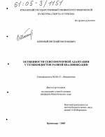 Особенности сенсомоторной адаптации у тхэквондистов разной квалификации - тема диссертации по биологии, скачайте бесплатно