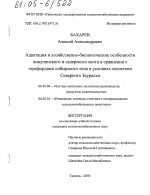 Адаптация и хозяйственно-биологические особенности лимузинского и салерского скота в сравнении с герефордами сибирского типа в условиях лесостепи Северного Зауралья - тема диссертации по сельскому хозяйству, скачайте бесплатно