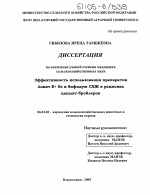 Эффективность использования препаратов Ловит Е + Se и бифидум СХЖ в рационах цыплят - бройлеров - тема диссертации по сельскому хозяйству, скачайте бесплатно