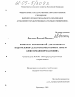 Комплекс мероприятий для охраны от подтопления сельскохозяйственных земель Азово-Кубанского бассейна - тема диссертации по сельскому хозяйству, скачайте бесплатно