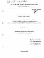 Сравнительный анализ флоры локальных платообразных поднятий внутреннегорного Дагестана - тема диссертации по биологии, скачайте бесплатно