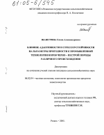 Влияние адаптивности и стрессоустойчивости на параметры пригодности к промышленной технологии коров черно-пестрой породы различного происхождения - тема диссертации по сельскому хозяйству, скачайте бесплатно