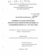 Влияние каротинсодержащих препаратов на яичную продуктивность и обменные процессы у кур-несушек - тема диссертации по сельскому хозяйству, скачайте бесплатно