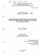 Генетические и физиологические факторы репродуктивной дисфункции у населения Республики Адыгея - тема диссертации по биологии, скачайте бесплатно