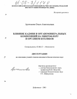 Влияние кадмия и органоминеральных композиций на микрофлору и организм козликов - тема диссертации по биологии, скачайте бесплатно